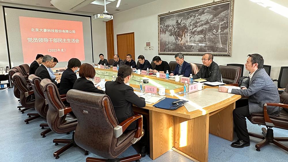 开元集团科技股份有限公司党委  召开2022年度党员领导干部民主生活会