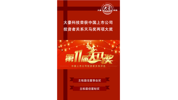 荣获“第11届中国上市公司投资者关系天马奖”最佳投资者关系董事会奖、最佳投资者关系董秘奖
