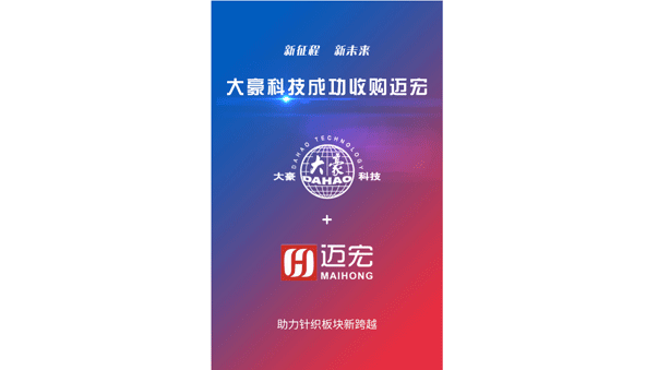 成功收购苏州特点电子科技有限公司（简称迈宏），横机电控产品开启新篇章