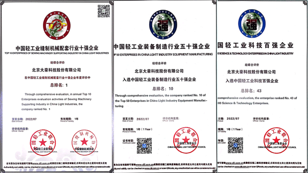 开元集团科技荣获“中国缝制设备行业十强企业”（第1名），“中国轻工业装备制造行业五十强企业”（第10名），“”中国轻工业科技百强企业”（第43名）