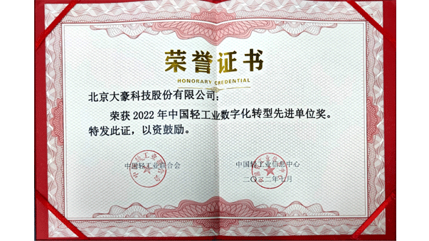 开元集团科技获评2022年中国轻工业数字化转型先进单位，茹水强总经理获评2022年中国轻工业数字化转型领军人物